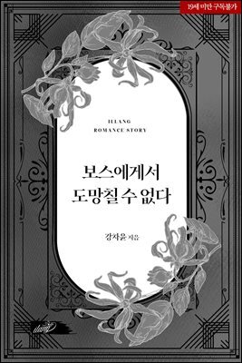 보스에게서 도망칠 수 없다