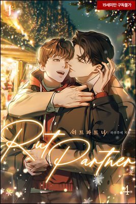 [BL] 러트 파트너 4 (완결)