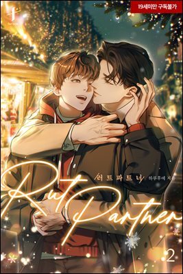 [BL] 러트 파트너 2