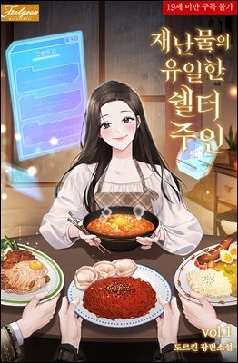 재난물의 유일한 쉘터 주인
