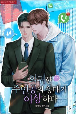 [BL] 회귀한 주인공의 상태가 이상하다