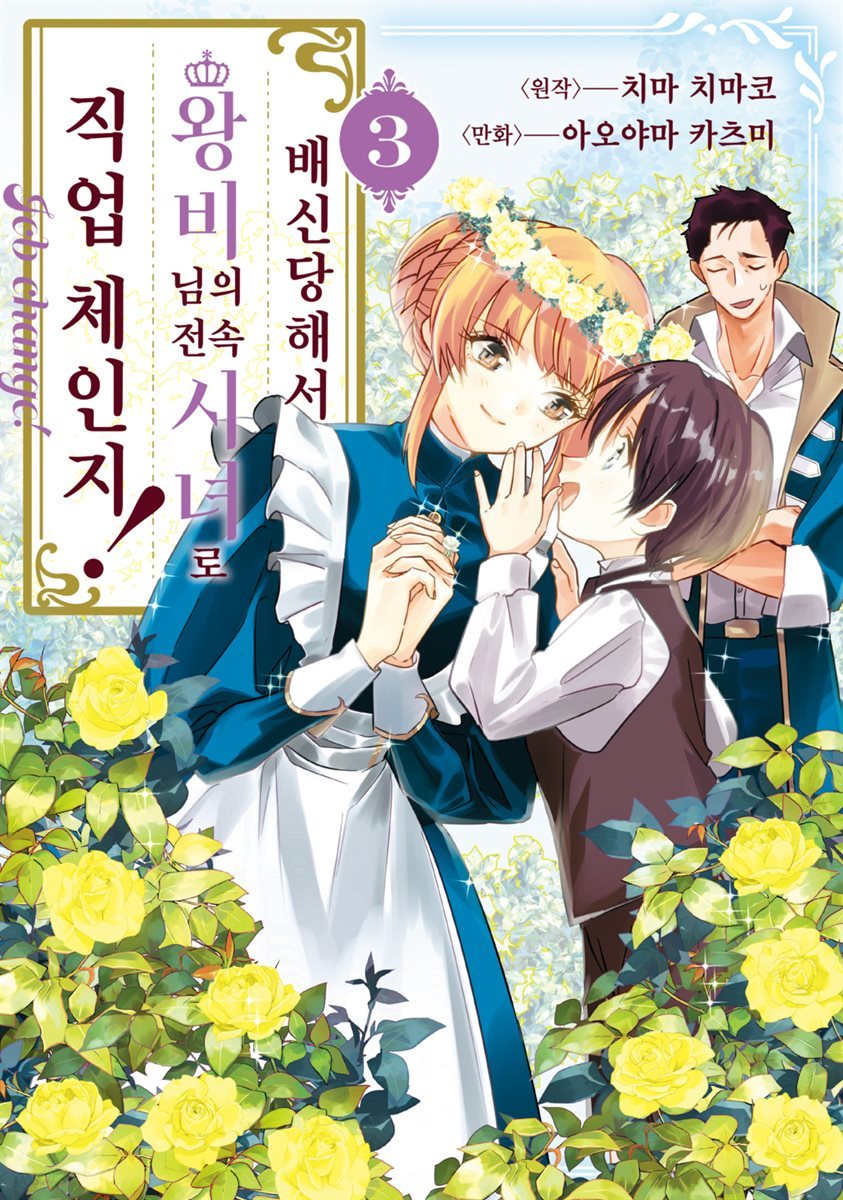 [대여] 배신당해서 왕비님의 전속 시녀로 직업 체인지! 03권