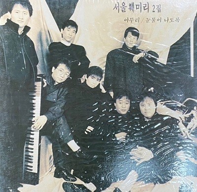 [LP] 서울훼미리 - 2집 아무리 LP [미개봉] [오아시스 OL-2852]