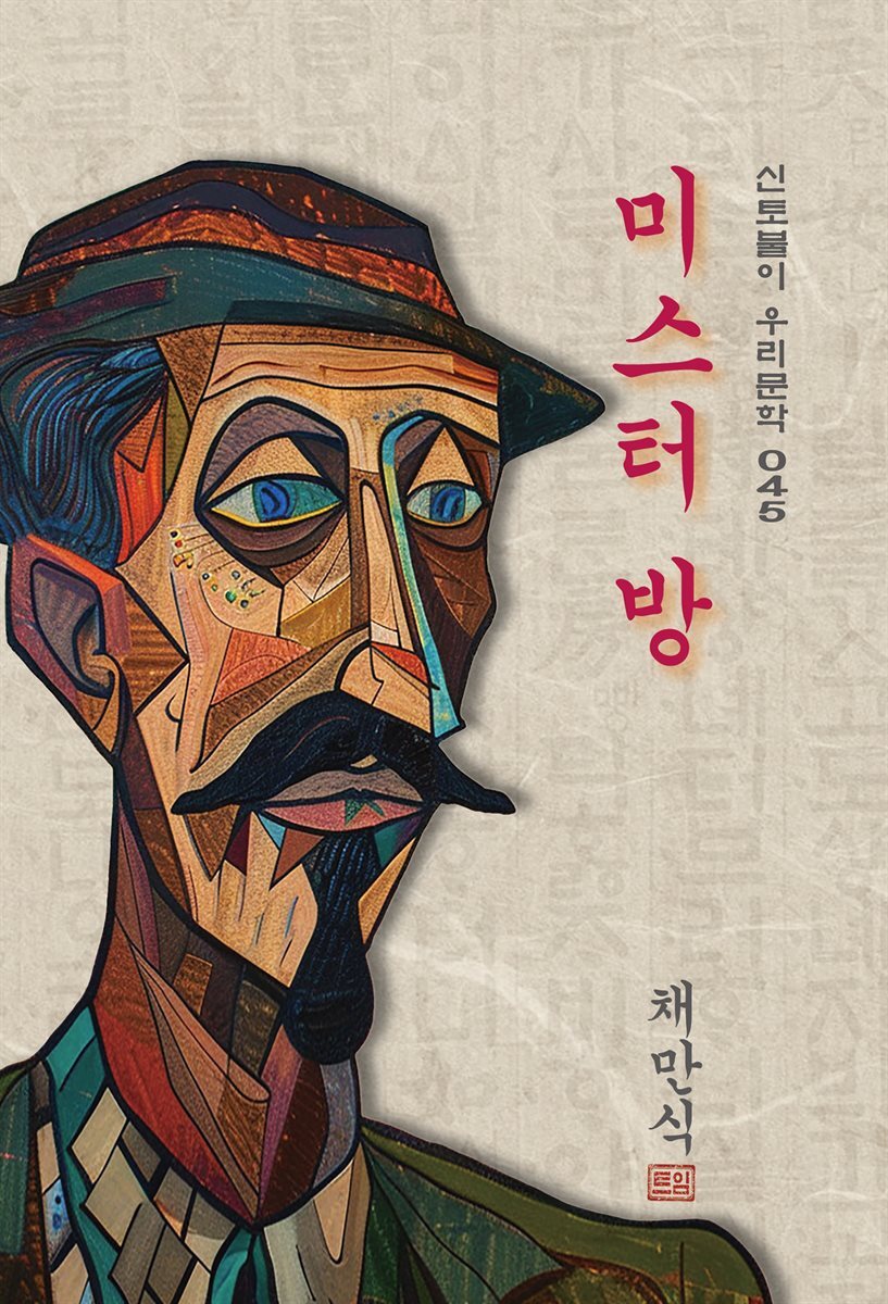 미스터 방 - 채만식 [신토불이 우리문학 045]
