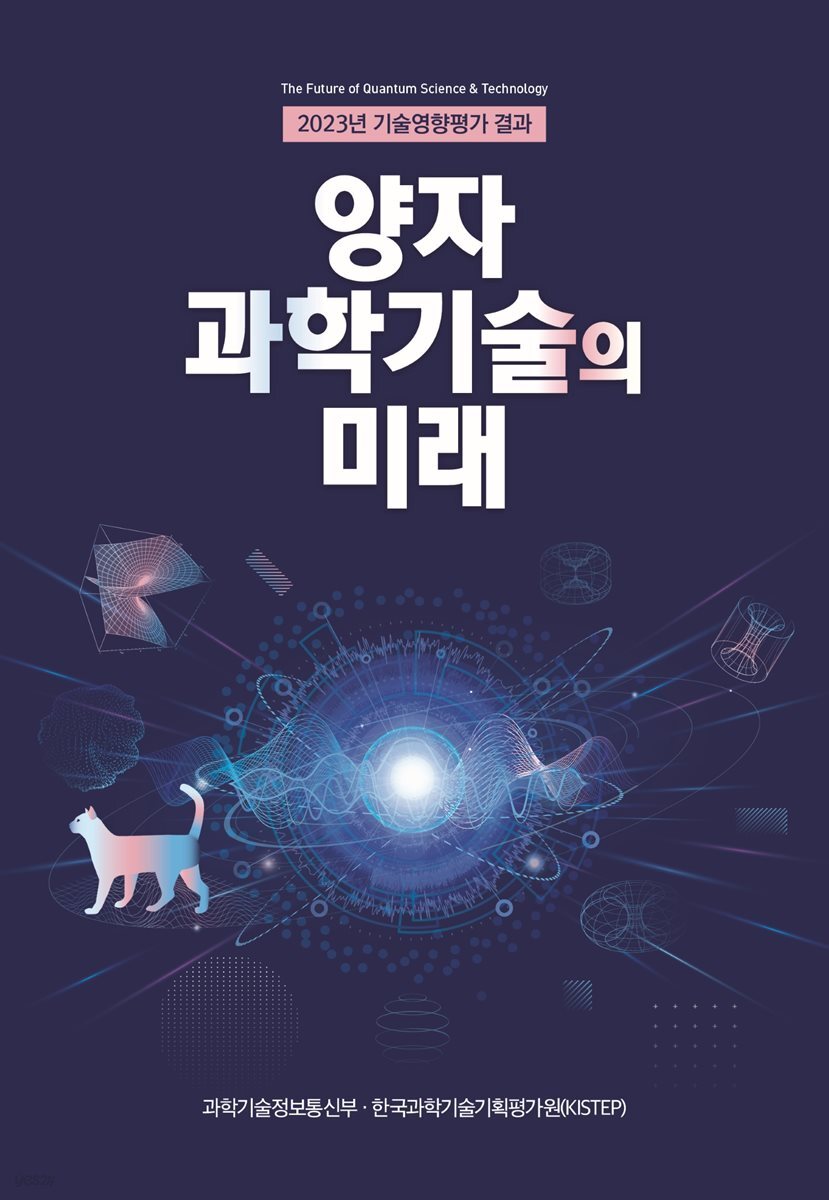 양자과학기술의 미래(2023년 기술영향평가 결과)