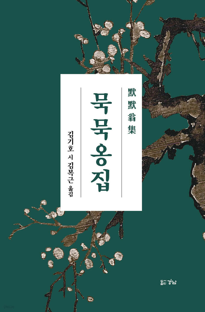 묵묵옹집