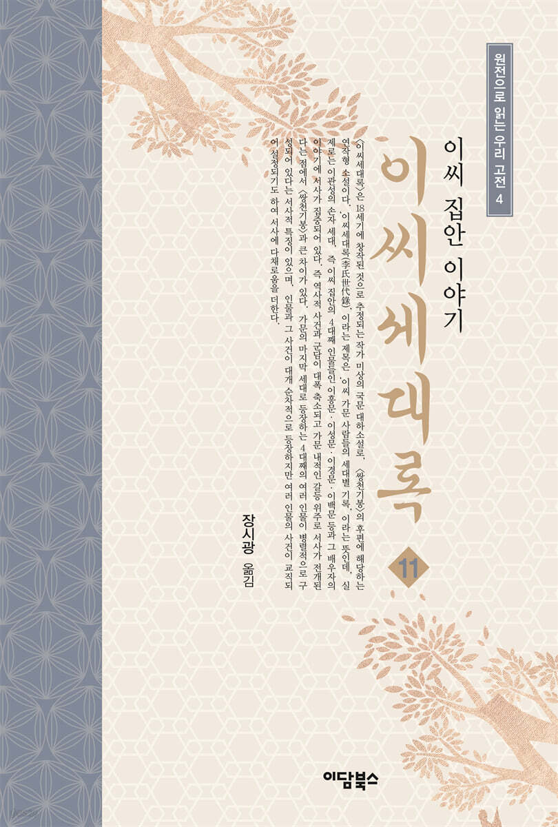 이씨세대록 11
