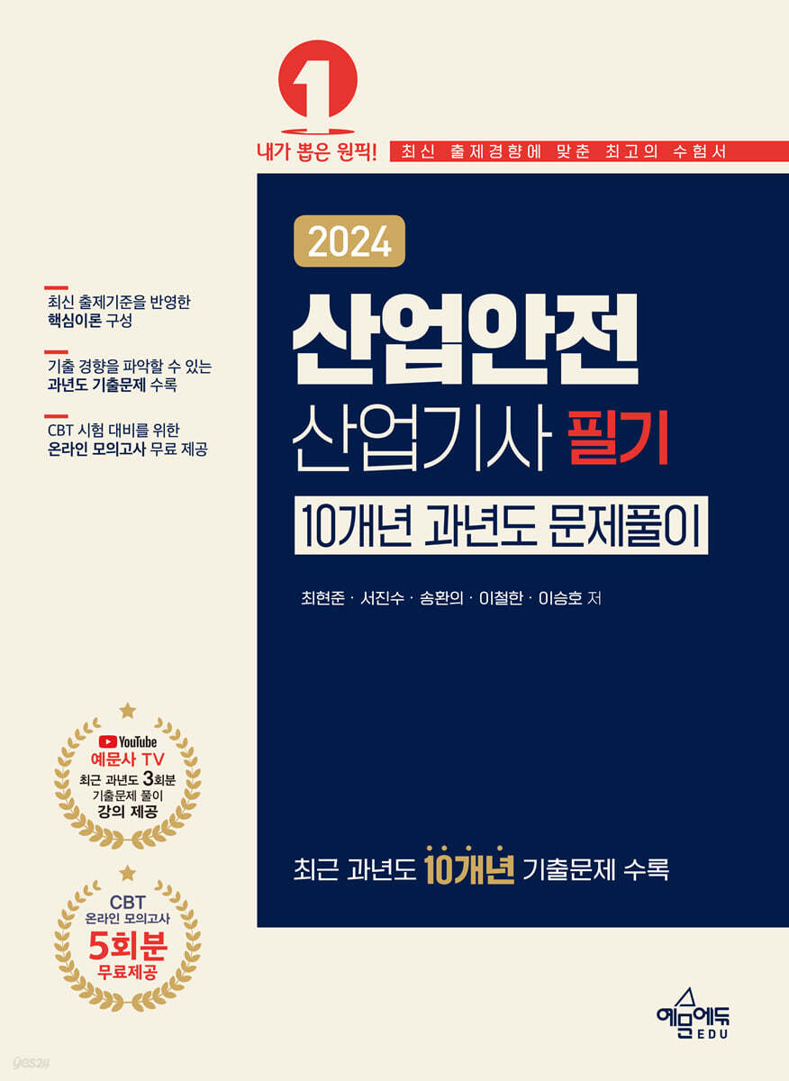 2024 산업안전산업기사 필기 10개년 과년도 문제풀이