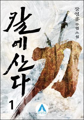 칼에 산다
