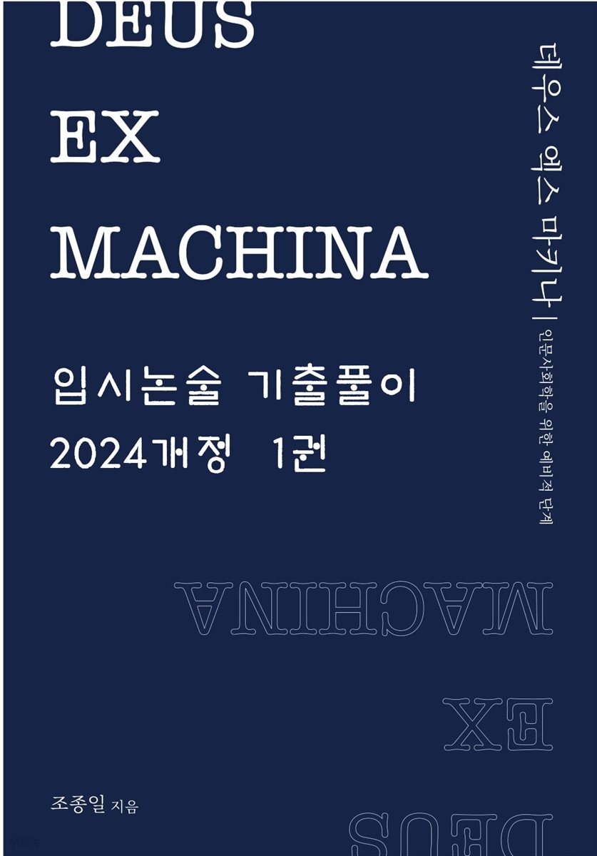 DEUS EX MACHINA 입시논술 기출풀이 1권