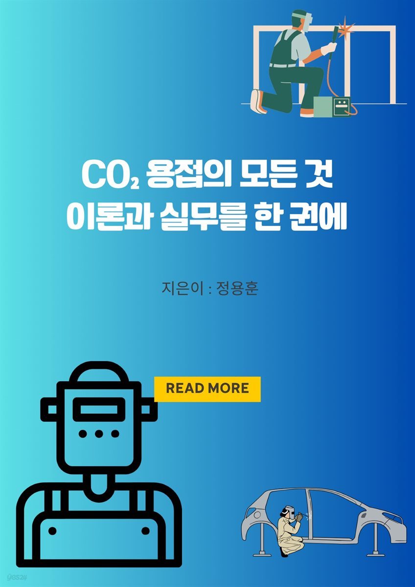 CO2 용접의 모든 것 이론과 실무를 한권에