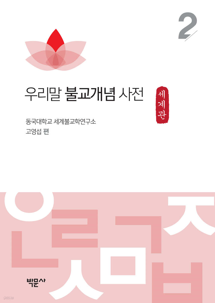 우리말 불교개념 사전 2
