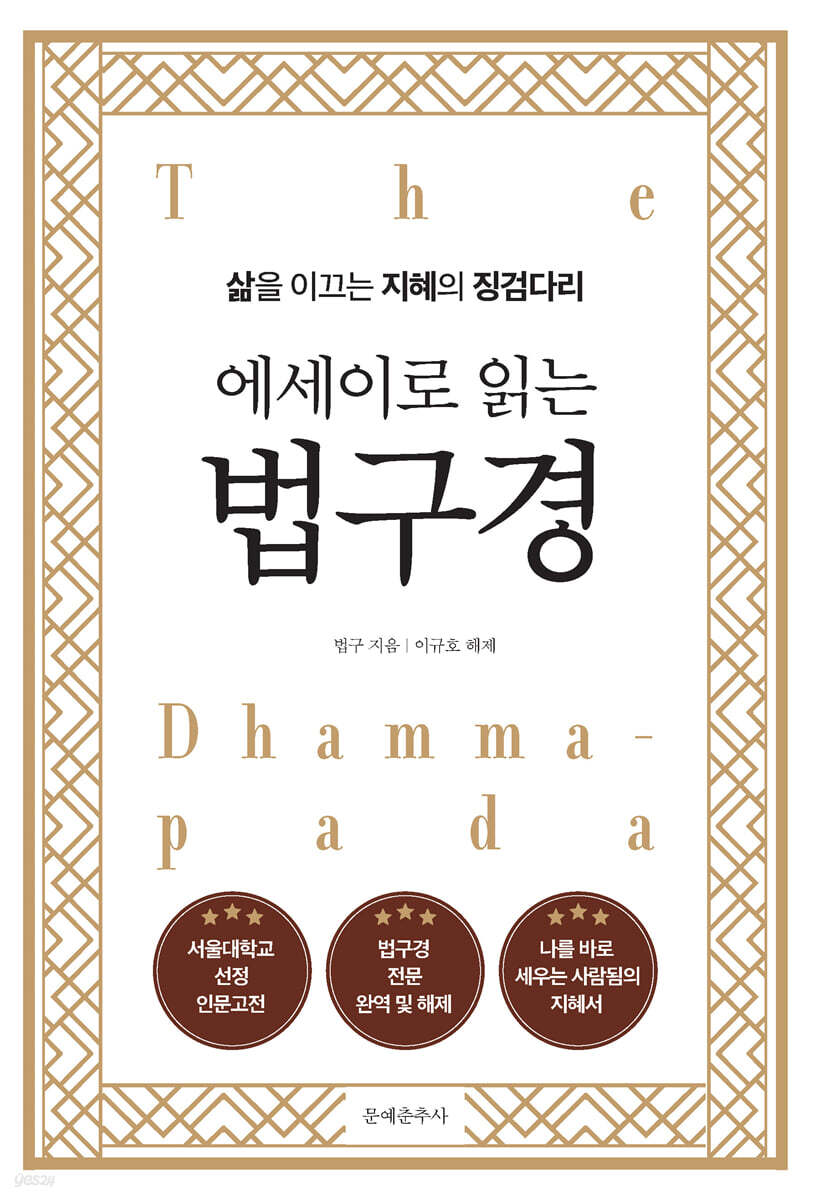 에세이로 읽는 법구경