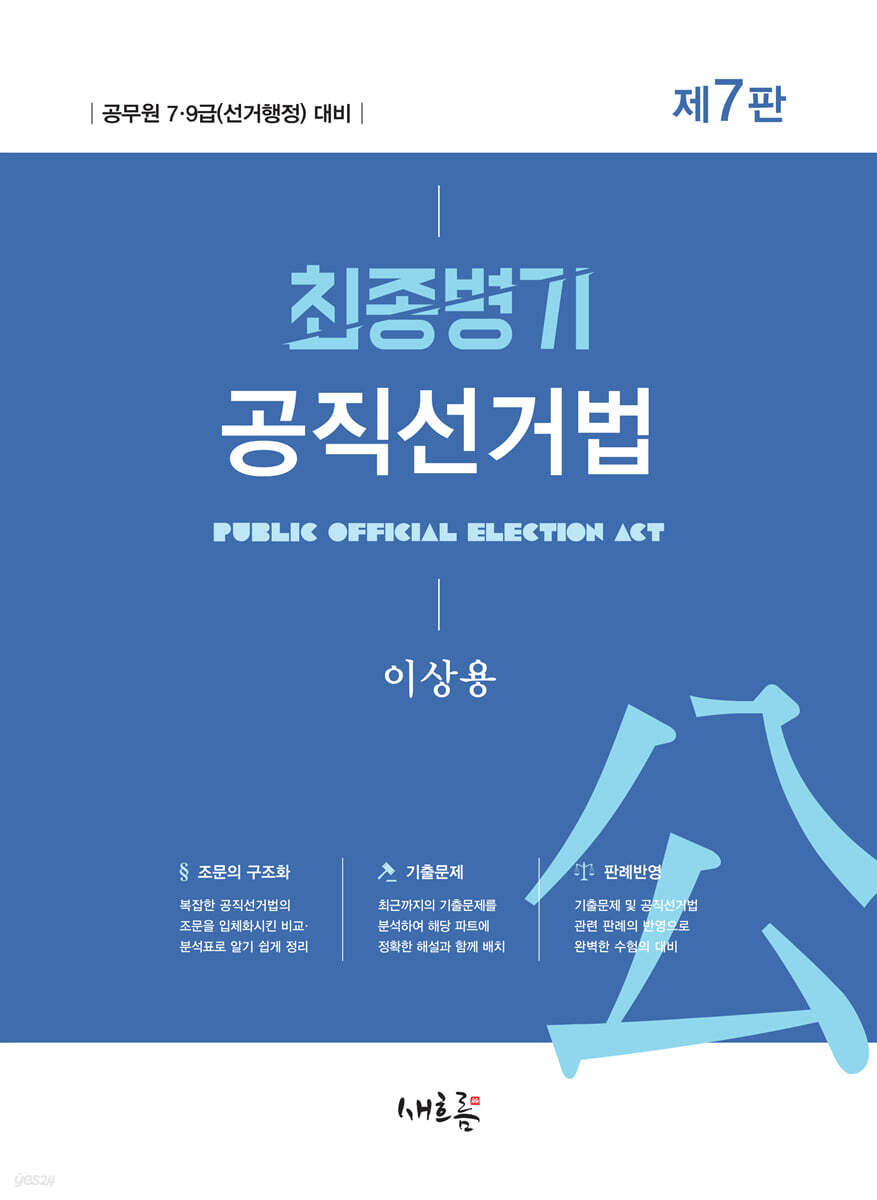 2025 최종병기 공직선거법
