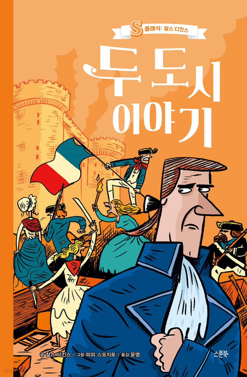 두 도시 이야기 - S클래식: 찰스 디킨스