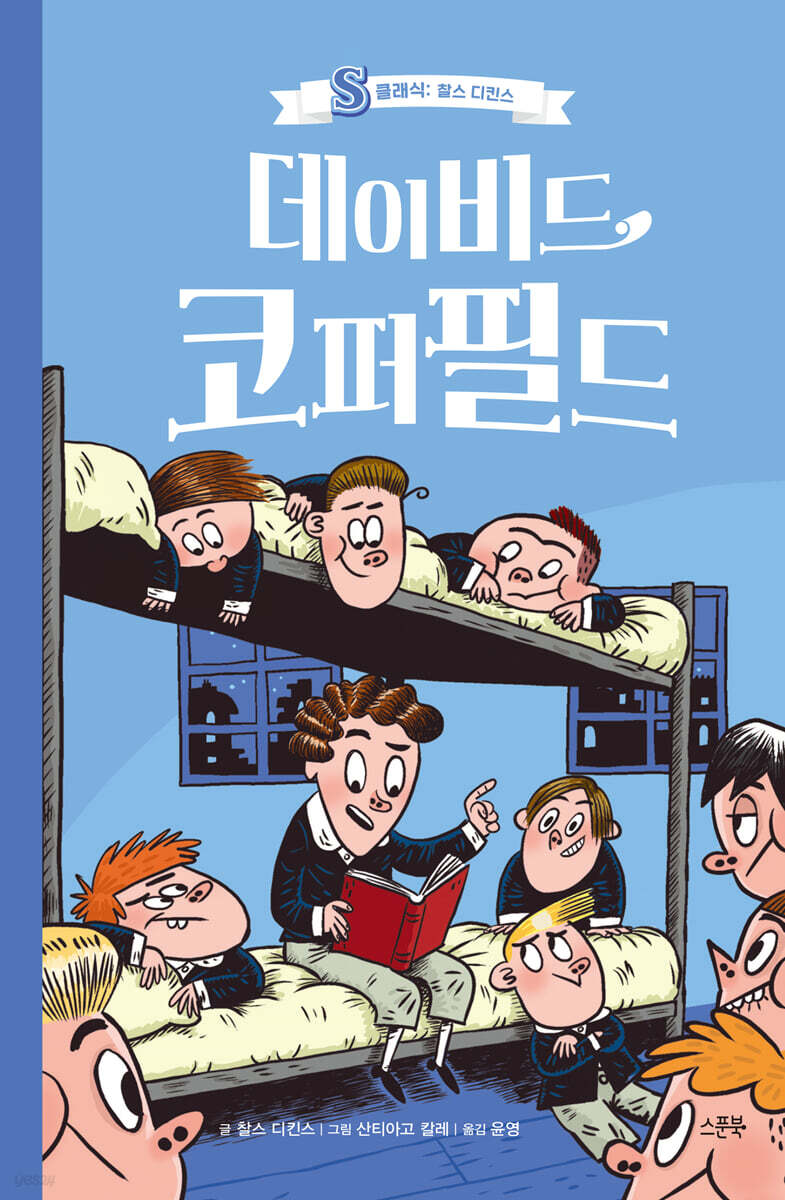 데이비드 코퍼필드 - S클래식: 찰스 디킨스