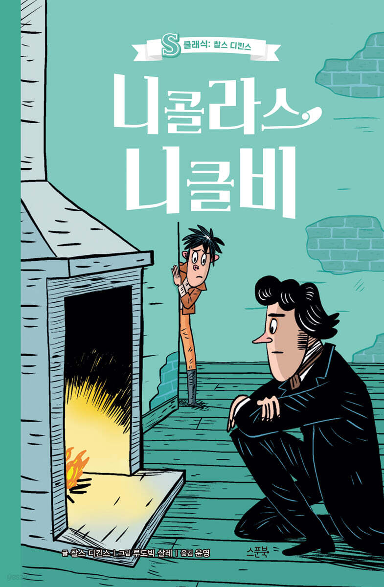 니콜라스 니클비 - S클래식: 찰스 디킨스