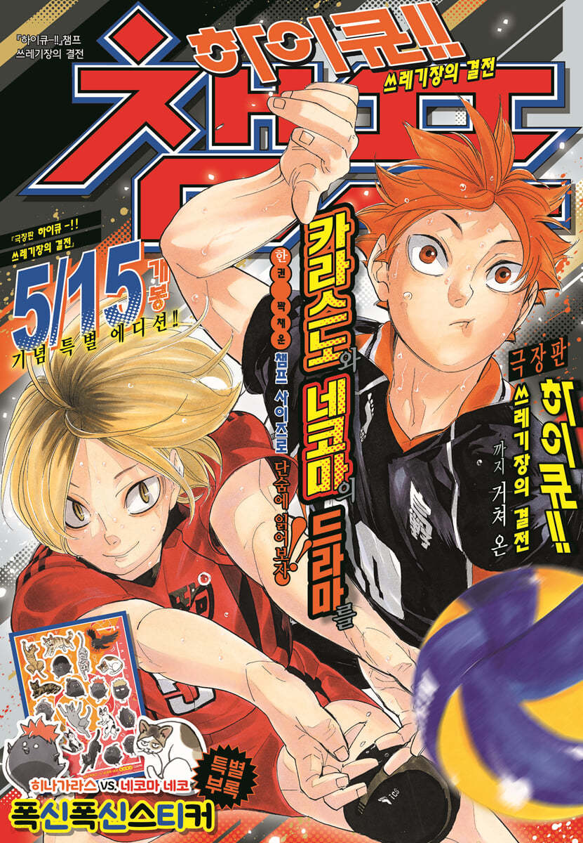 하이큐!! 챔프 쓰레기장의 결전