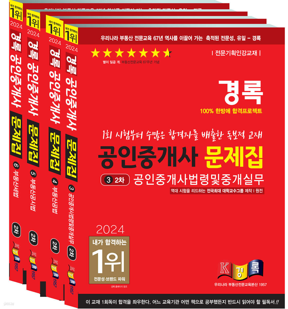 2024 경록 공인중개사 문제집 2차 세트