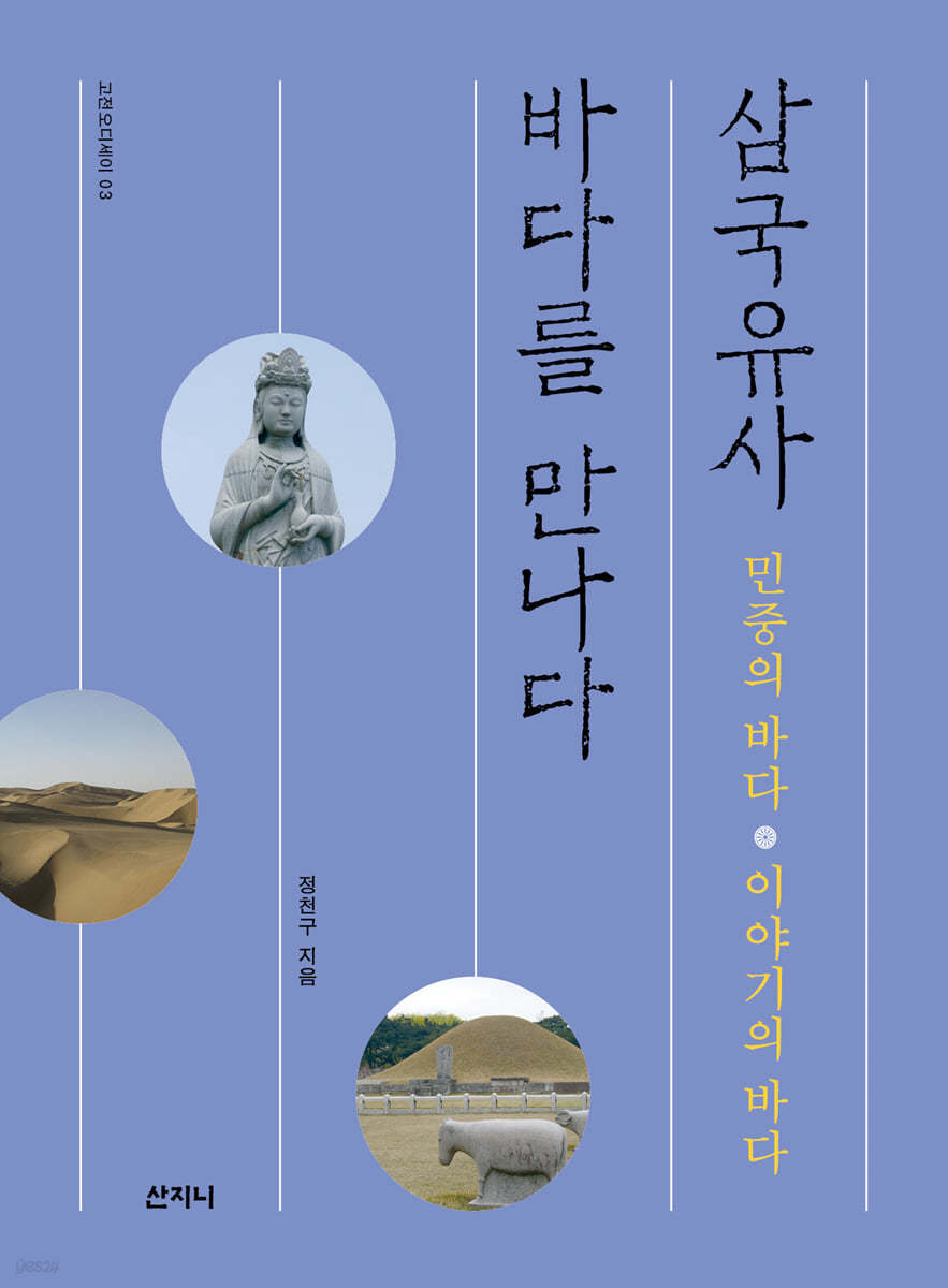 삼국유사, 바다를 만나다