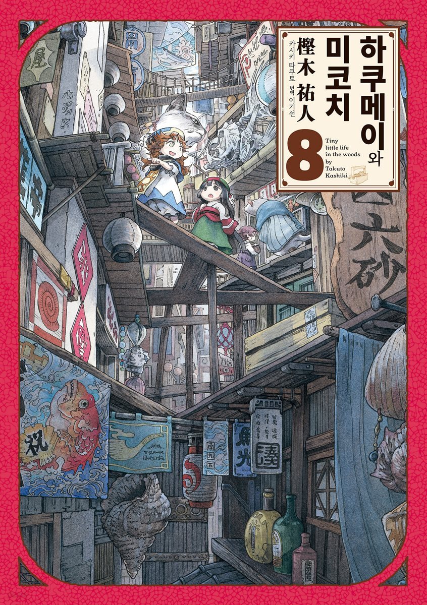 하쿠메이와 미코치 08권