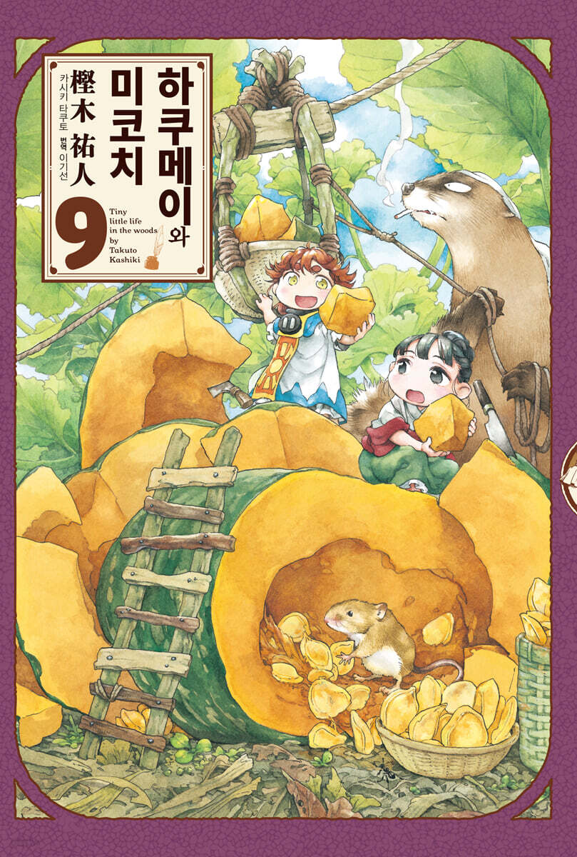 하쿠메이와 미코치 09권