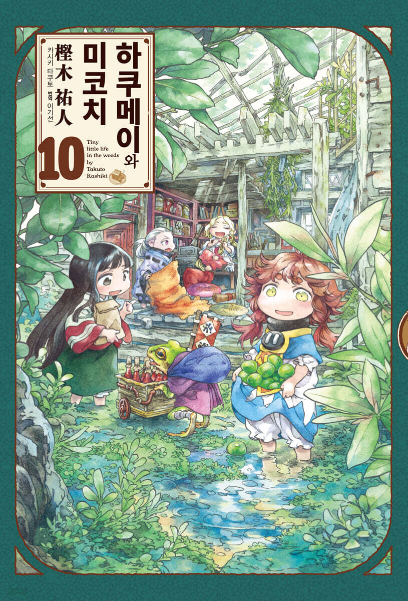 하쿠메이와 미코치 10권