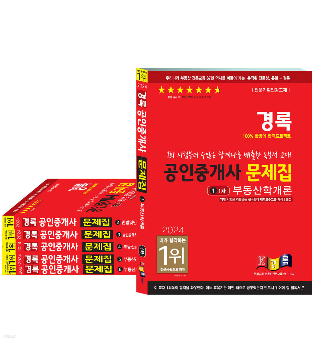 2024 경록 공인중개사 문제집 1,2차 세트