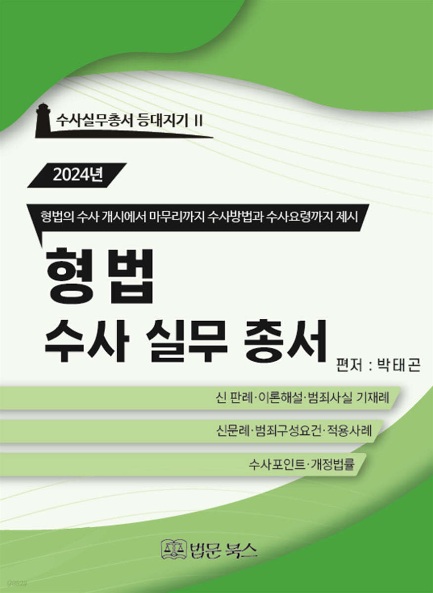 [등대지기2]2024년 형법 수사 실무 총서