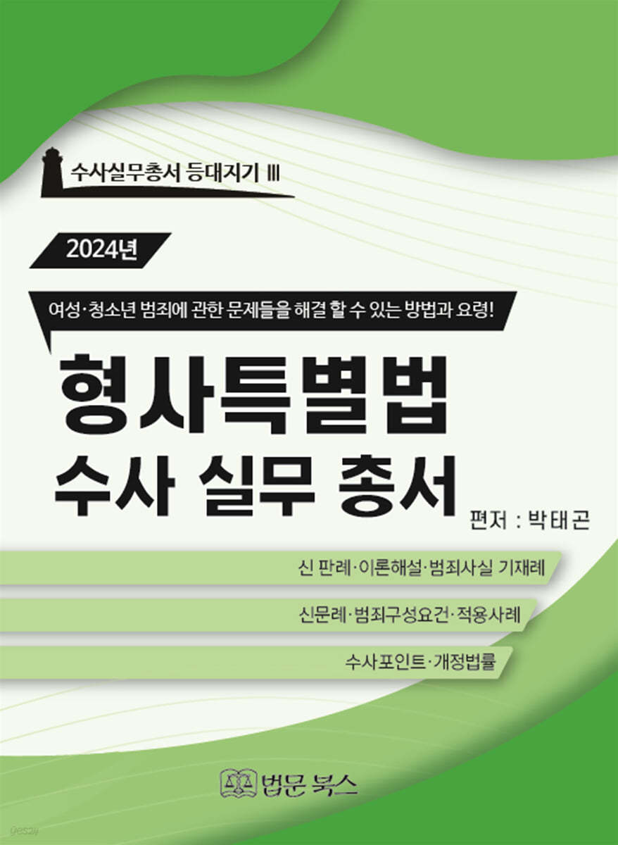 [등대지기3]2024년 형사특별법 수사 실무 총서