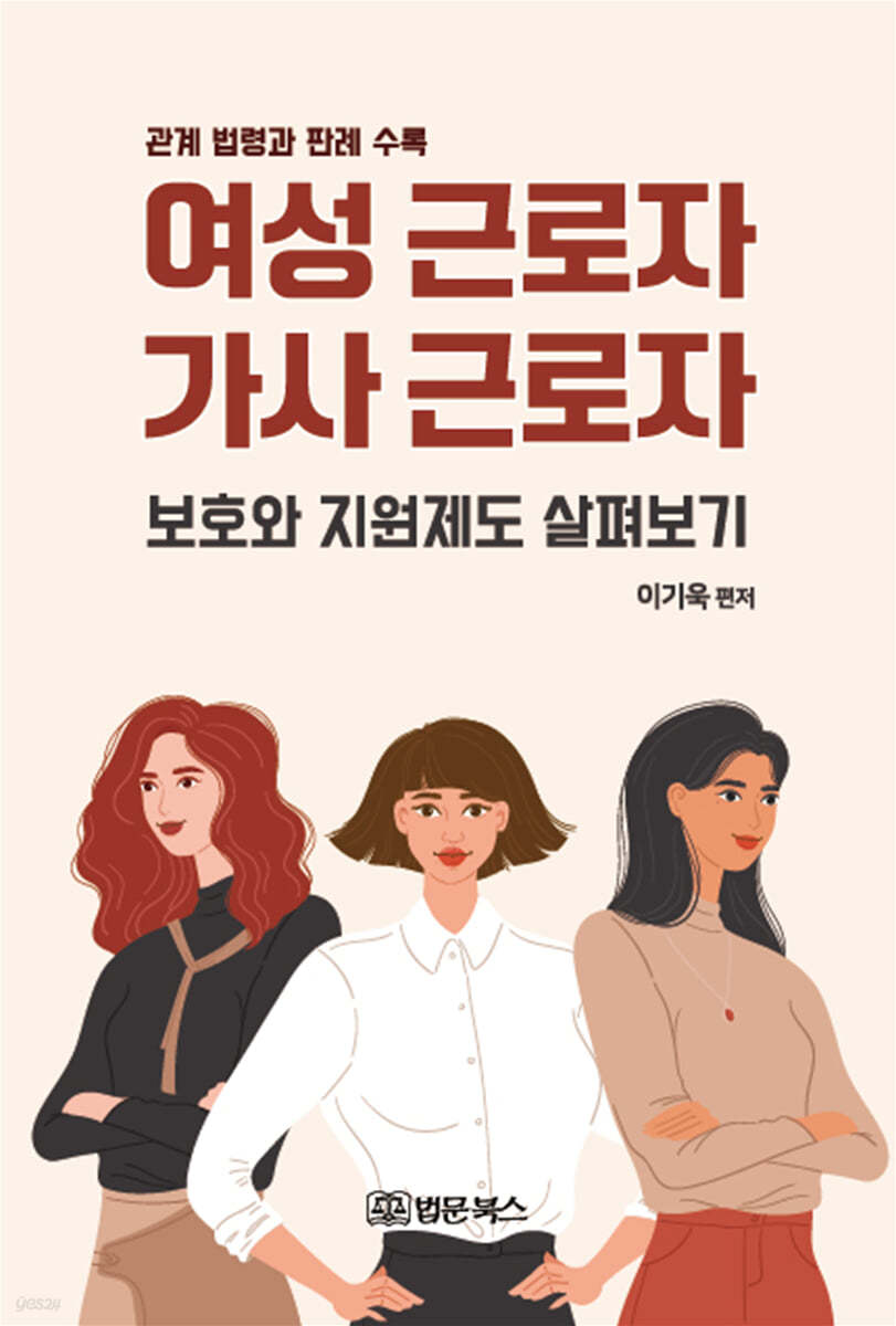 여성근로자, 가사근로자 보호와 지원제도 살펴보기