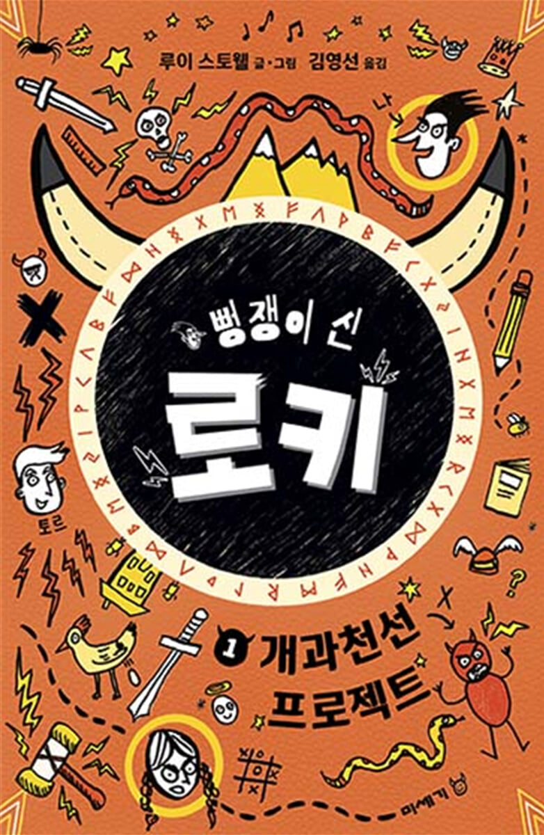 뻥쟁이 신 로키 1
