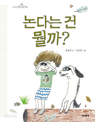 논다는 건 뭘까?