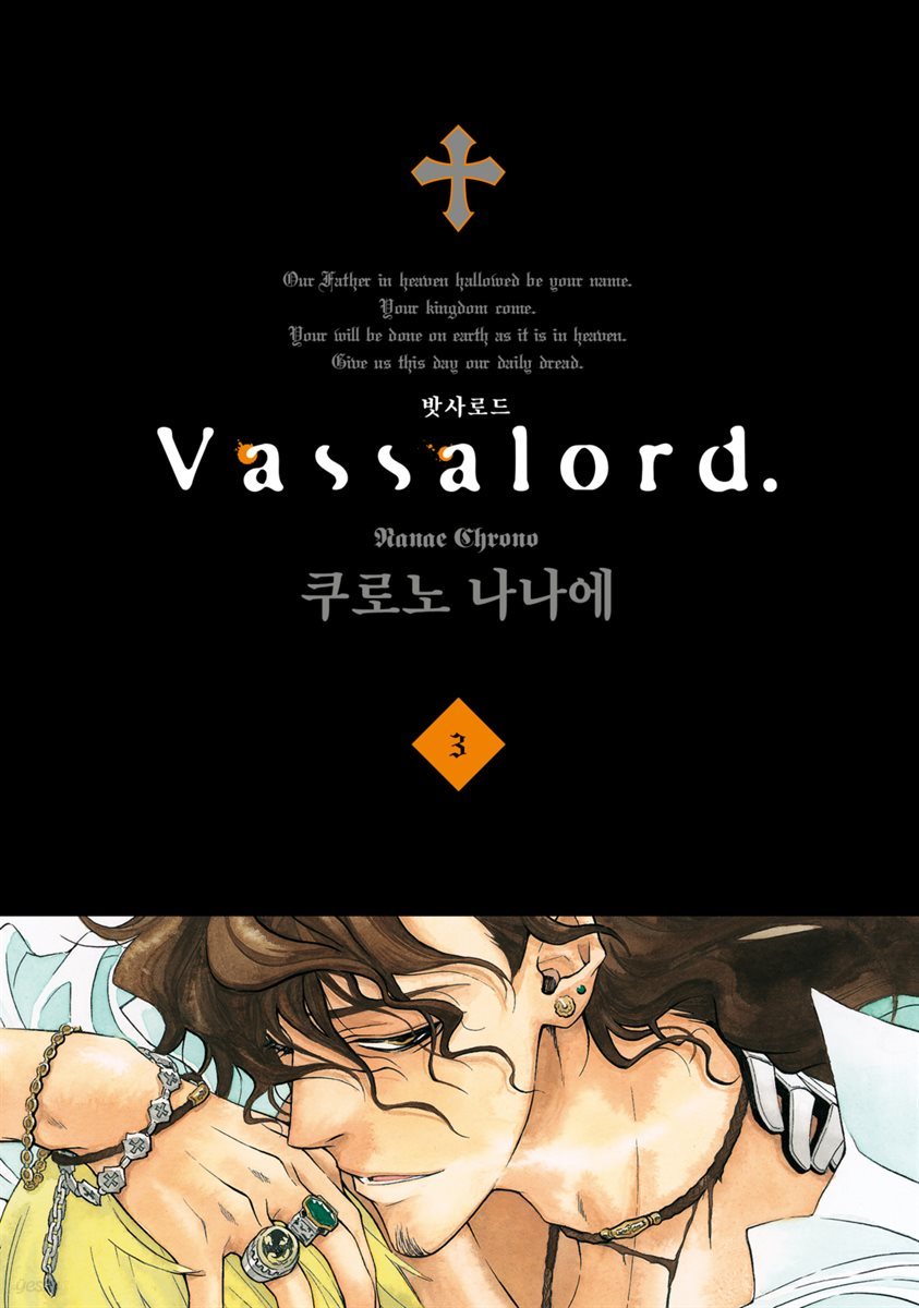 Vassalord. (밧사로드) 03권