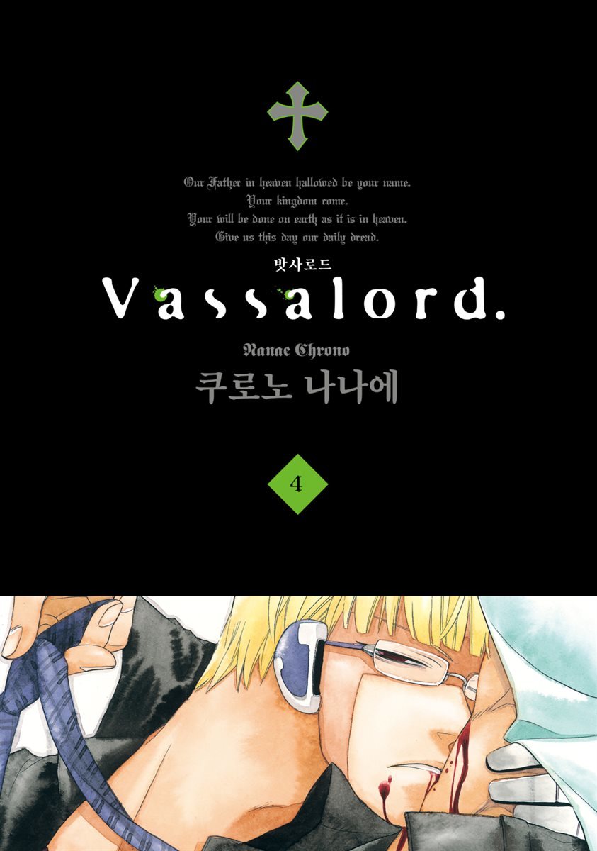 Vassalord. (밧사로드) 04권