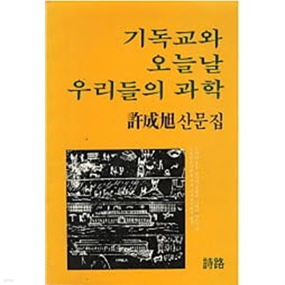 기독교와 오늘날 우리들의 과학