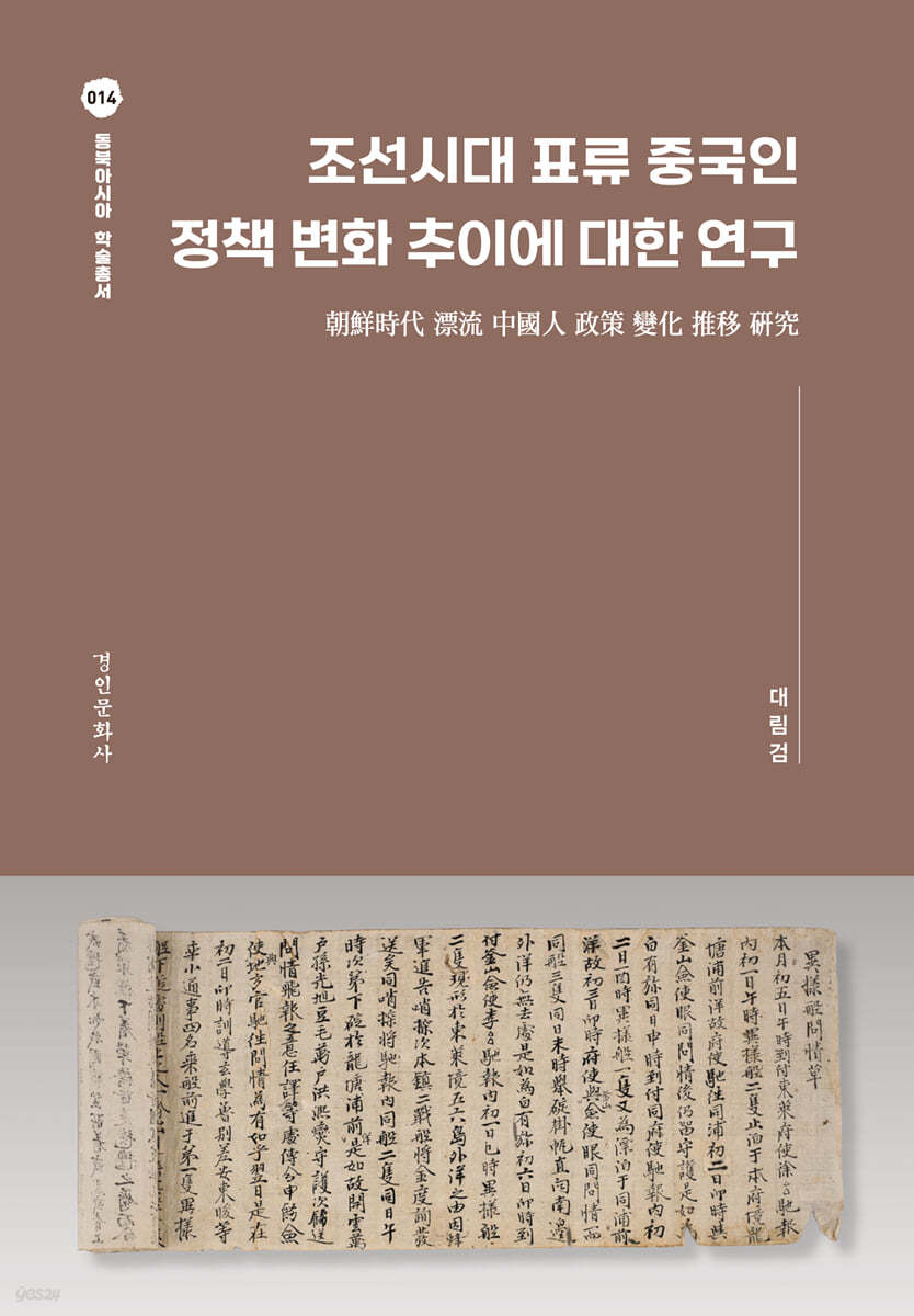 조선시대 표류 중국인 정책 변화 추이에 대한 연구