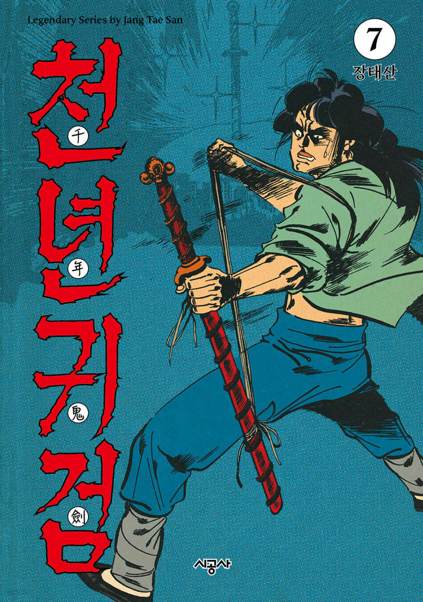천년귀검 7 (완결)