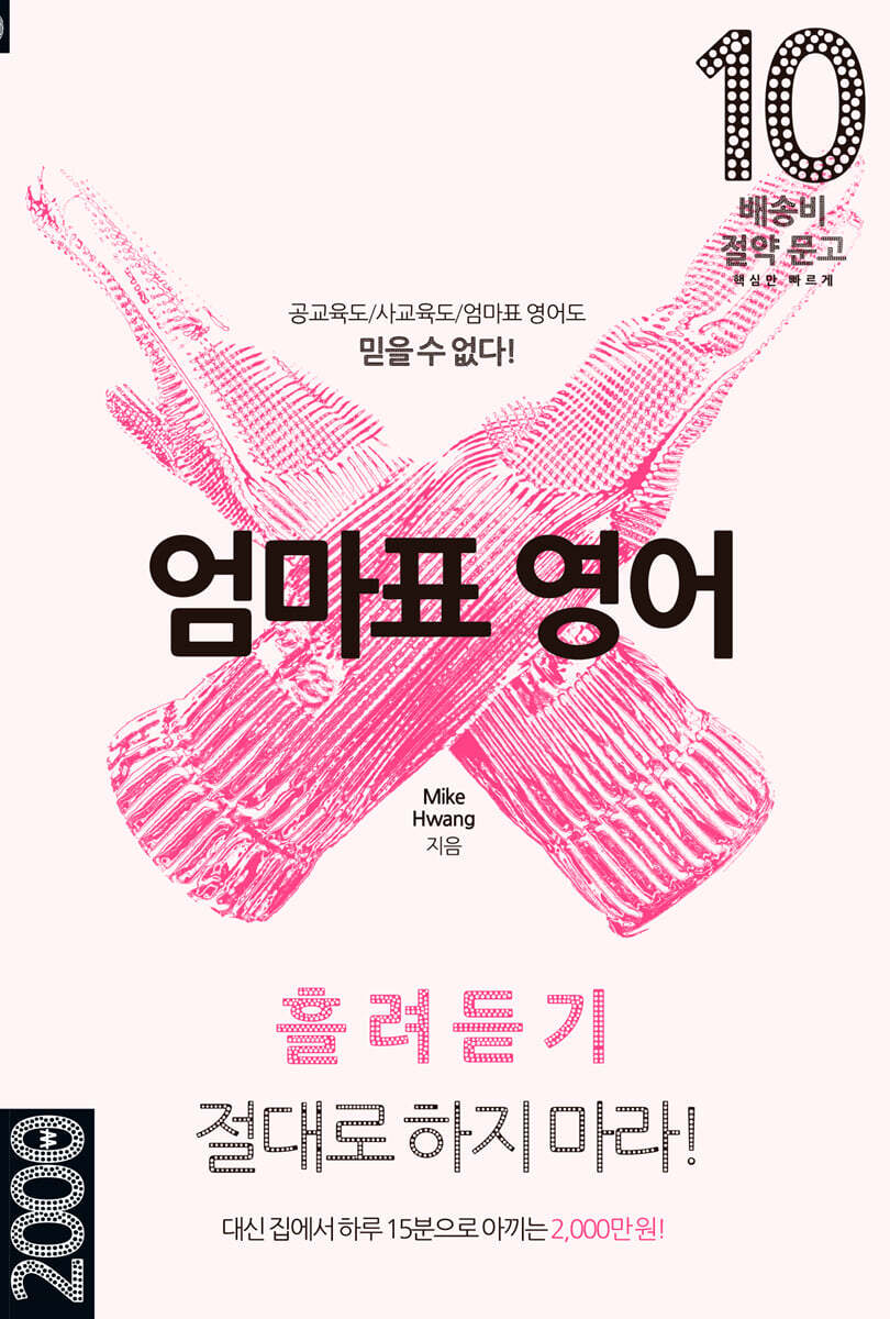 엄마표 영어 : 흘려듣기 절대로 하지 마라!