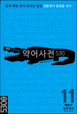 악어 현대영어 약어사전 530