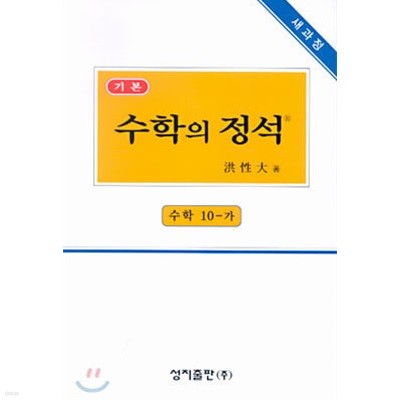 기본 수학의 정석 10-가. 2007년/양장