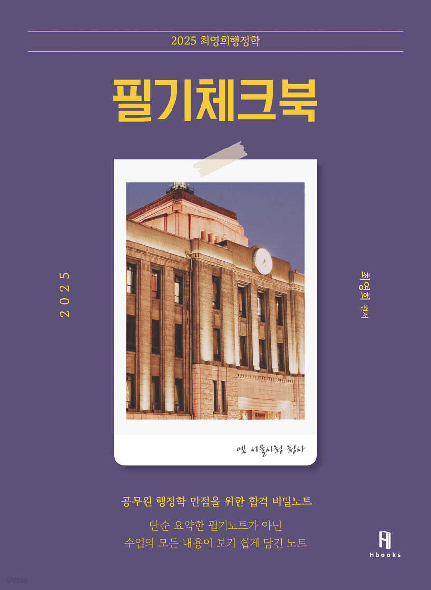 2025 최영희행정학 필기체크북