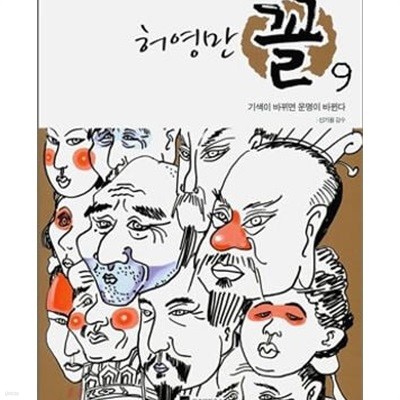 꼴 1-9완결 /허영만