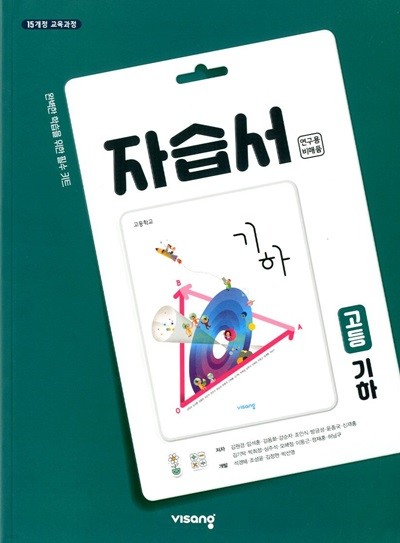 비상 고등 기하 자습서(김원경)2015개정