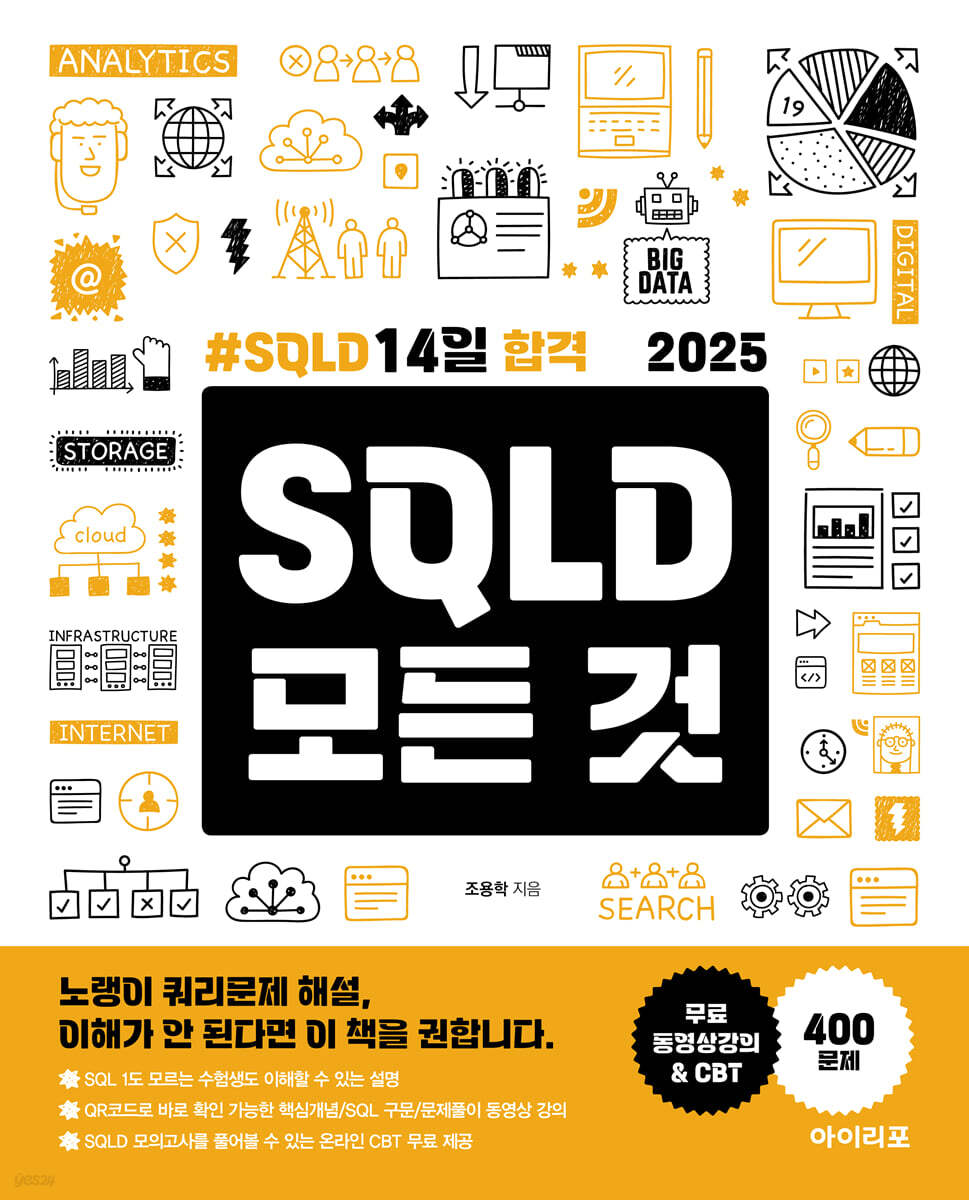 2025 SQLD 모든 것