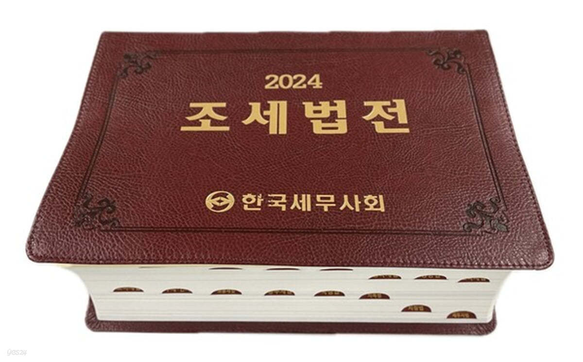 2024 조세법전