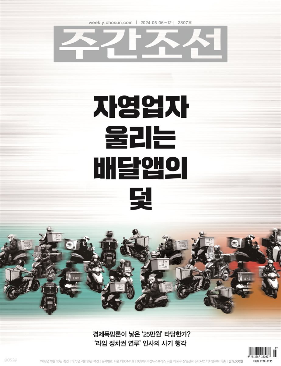 주간조선 2807호 (2024년 05월 06일)