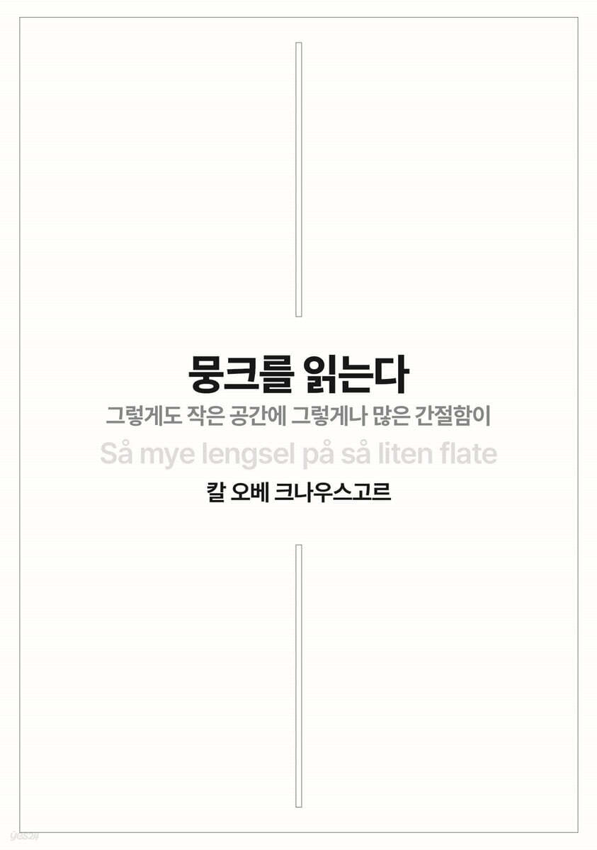 뭉크를 읽는다