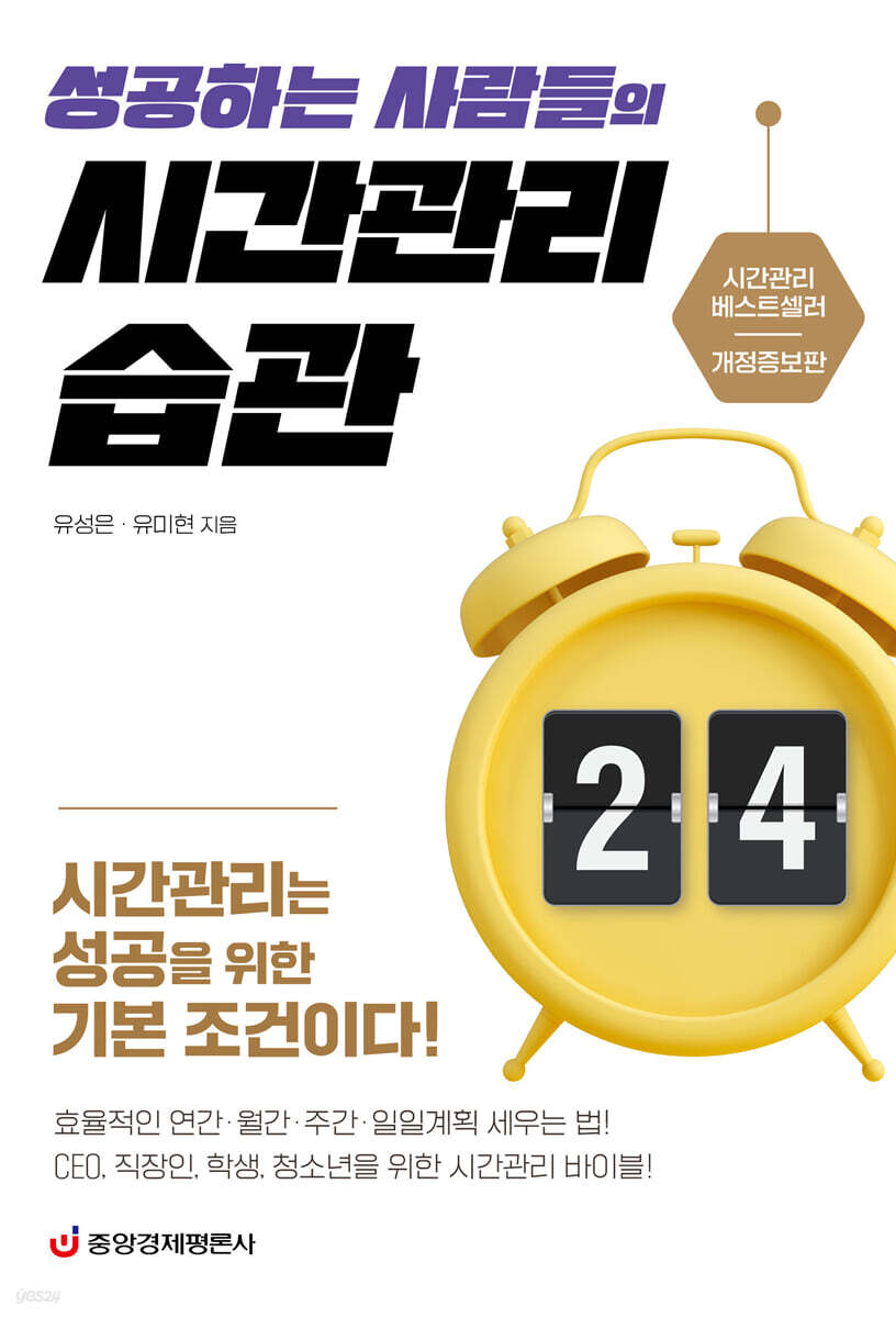 시간을 100% 활용하는 비결 - 성공하는 사람들의 시간관리 습관