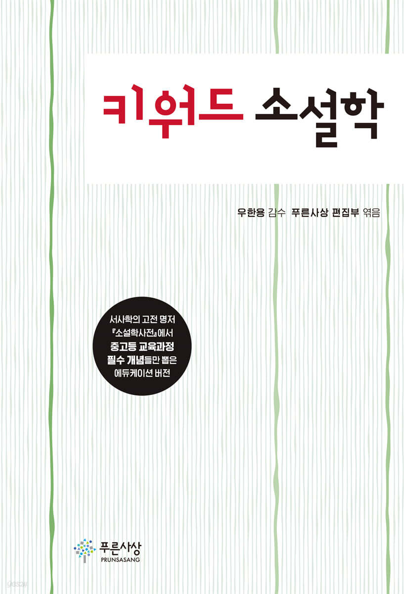 키워드 소설학